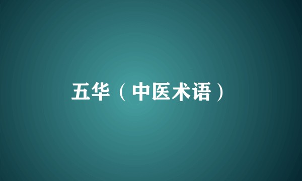 五华（中医术语）
