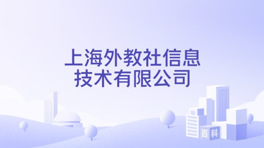 上海外教社信息技术有限公司