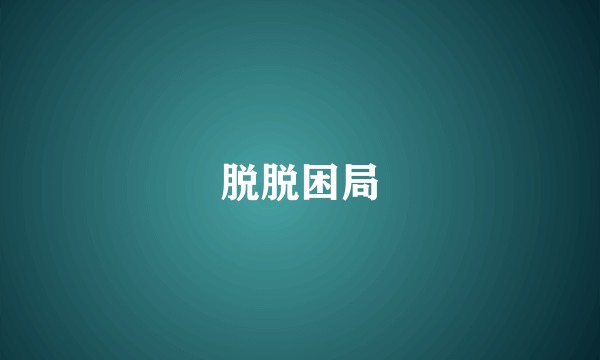 脱脱困局