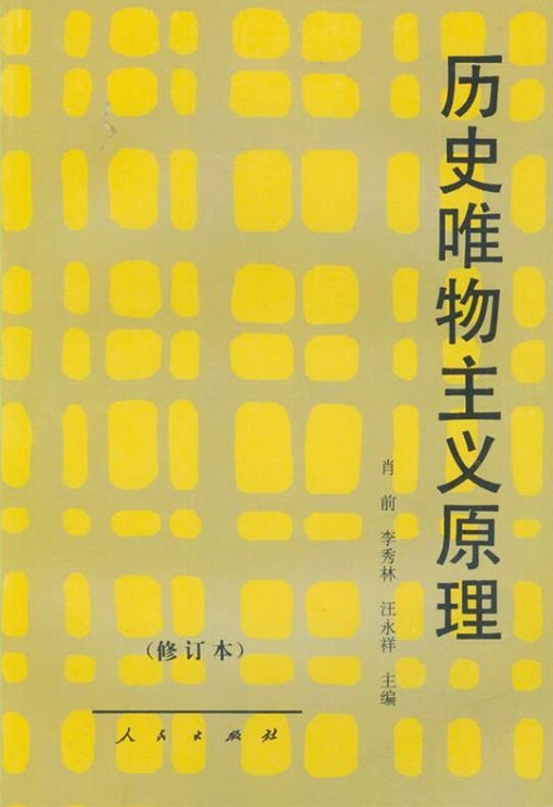 历史唯物主义原理