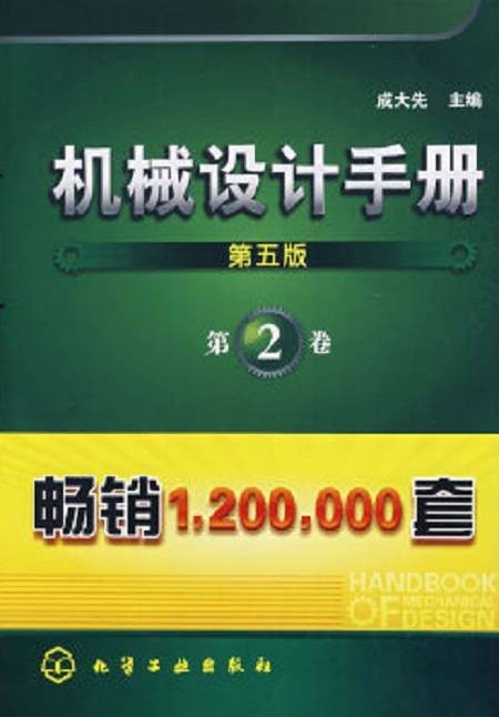机械设计手册(第五版)(第2卷)