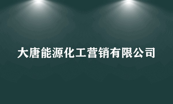 大唐能源化工营销有限公司