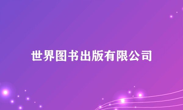 世界图书出版有限公司