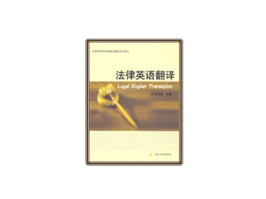 法律英语翻译