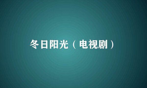 冬日阳光（电视剧）