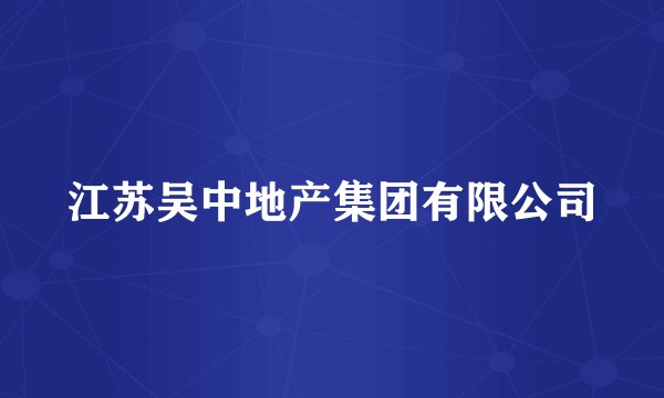 江苏吴中地产集团有限公司