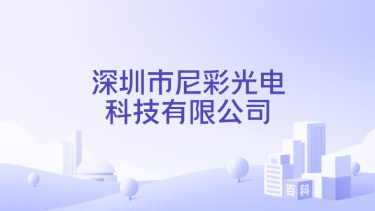 深圳市尼彩光电科技有限公司
