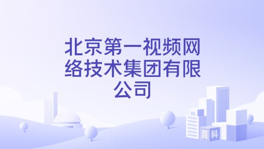 北京第一视频网络技术集团有限公司