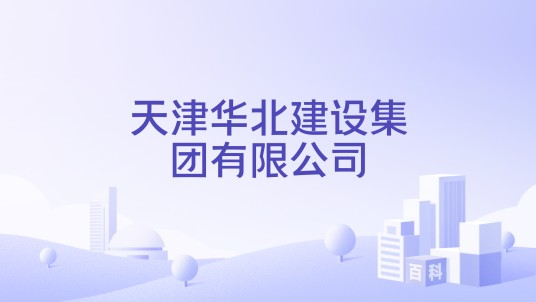 天津华北建设集团有限公司