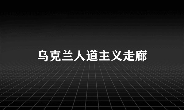 乌克兰人道主义走廊