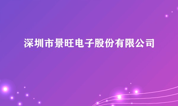 深圳市景旺电子股份有限公司