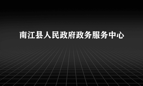 南江县人民政府政务服务中心