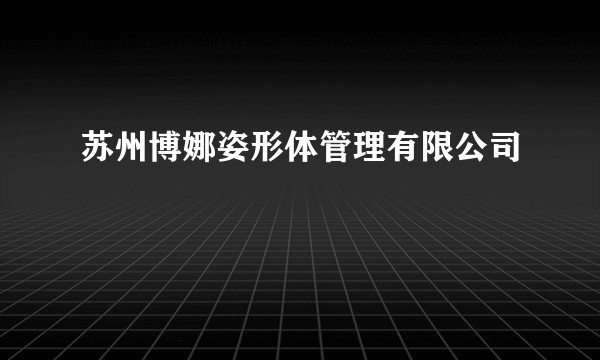 苏州博娜姿形体管理有限公司