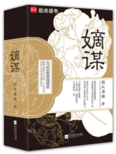 嫡谋（面北眉南创作的古代言情类网络小说）