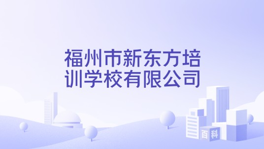 福州市新东方培训学校有限公司