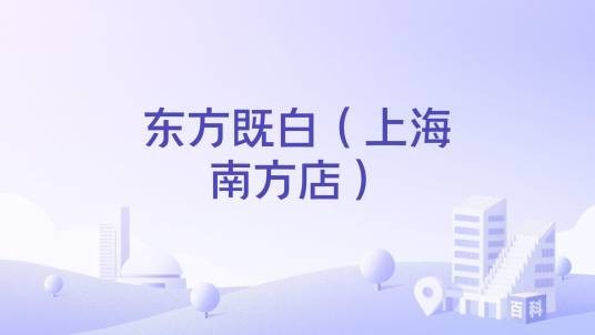 东方既白（上海南方店）
