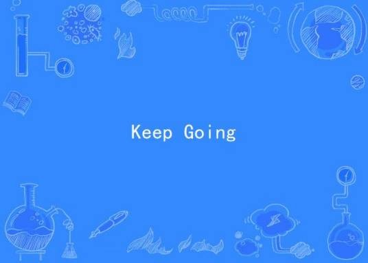 Keep Going(管奚演唱的歌曲)