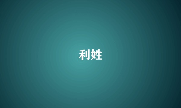 利姓