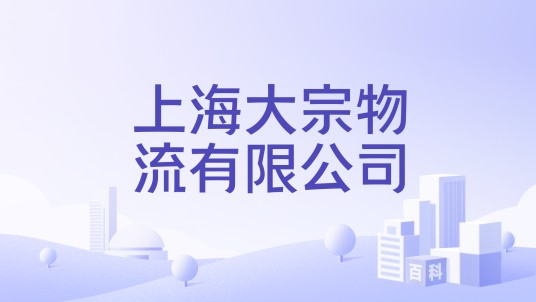 上海大宗物流有限公司