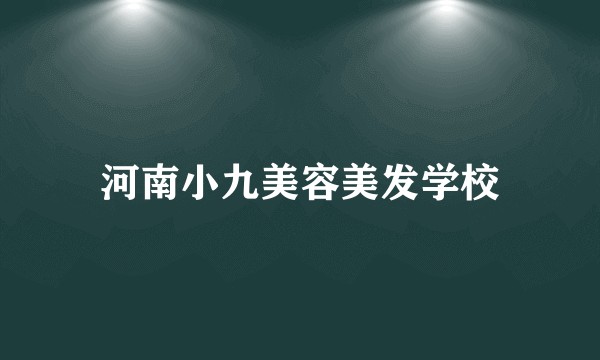 河南小九美容美发学校