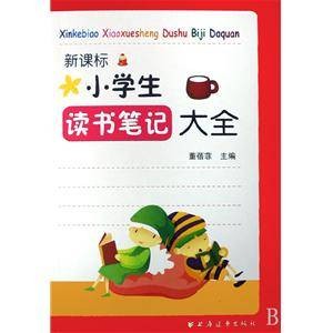 新课标小学生读书笔记大全
