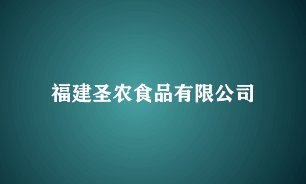 福建圣农食品有限公司