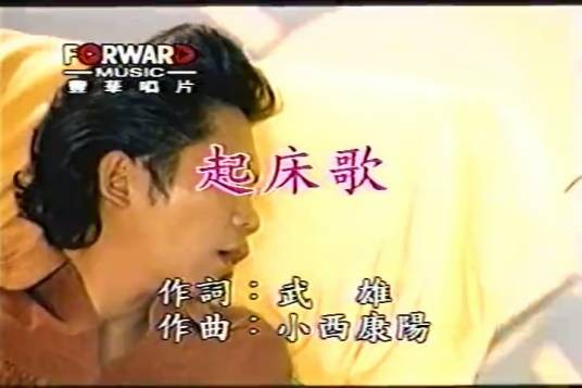 起床歌（卜学亮演唱歌曲）