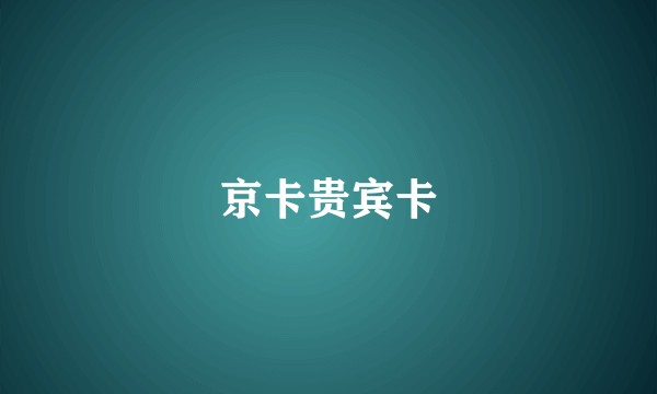 京卡贵宾卡