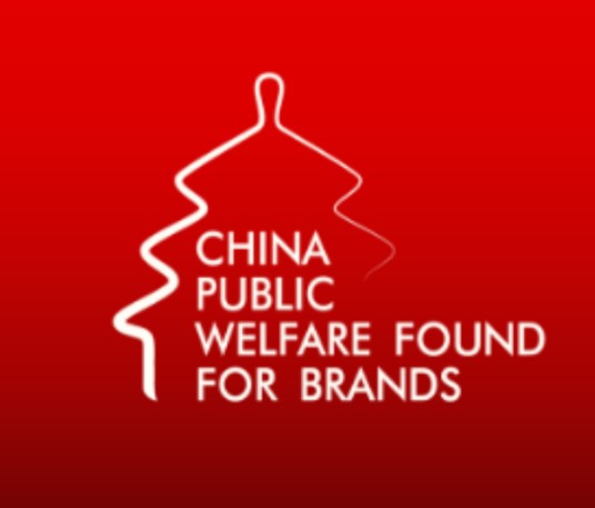 中国品牌发展公益基金