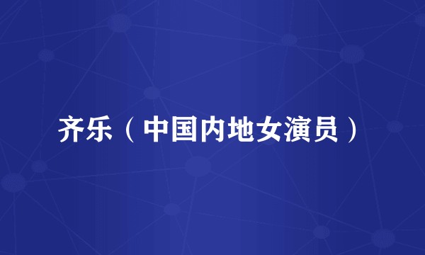 齐乐（中国内地女演员）