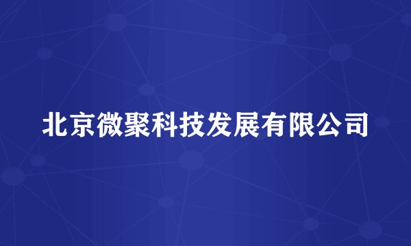 北京微聚科技发展有限公司