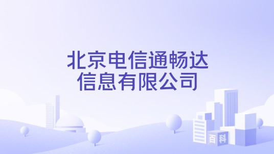 北京电信通畅达信息有限公司