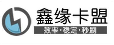 鑫缘卡盟