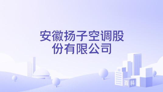 安徽扬子空调股份有限公司