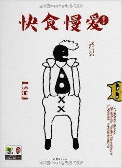 不加V性情作品集：快食慢爱+男女内参