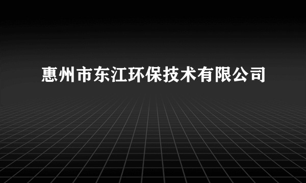 惠州市东江环保技术有限公司