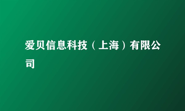 爱贝信息科技（上海）有限公司