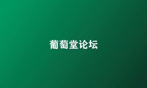 葡萄堂论坛
