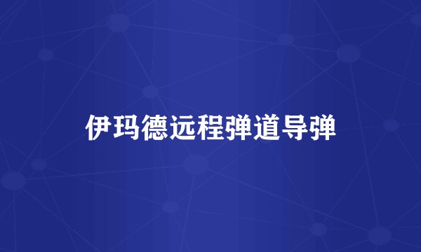 伊玛德远程弹道导弹