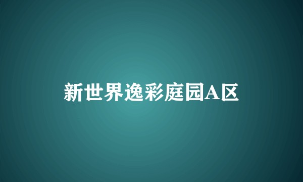 新世界逸彩庭园A区