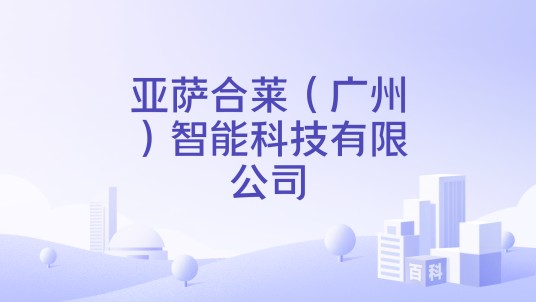 亚萨合莱（广州）智能科技有限公司
