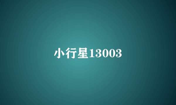 小行星13003