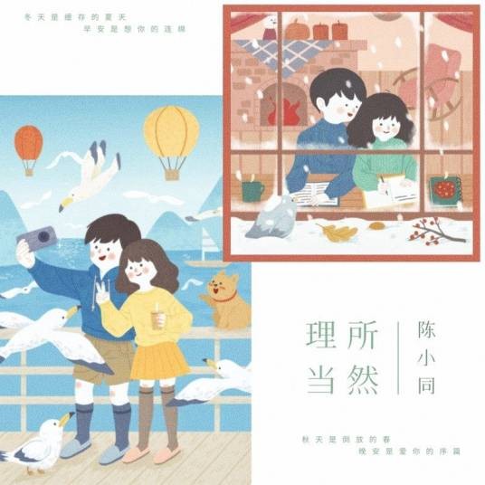 理所当然（陈小同演唱的歌曲）