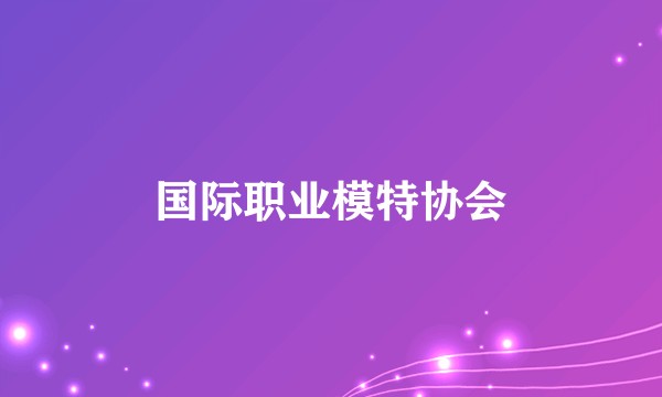 国际职业模特协会