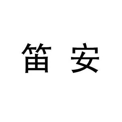 笛安（办公家具品牌）
