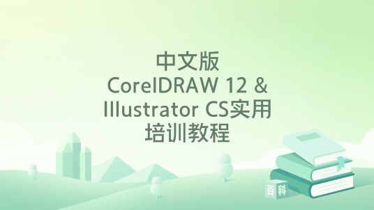 中文版CorelDRAW 12 &Illustrator CS实用培训教程