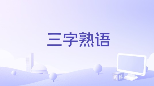三字熟语