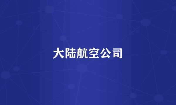 大陆航空公司