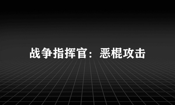 战争指挥官：恶棍攻击