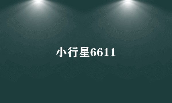 小行星6611